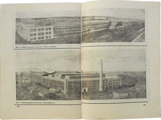 Лавровский Б.В. Цифры и факты за 15 лет по автостроению в СССР. М.-Л.: Авиаавтоиздат, 1932.